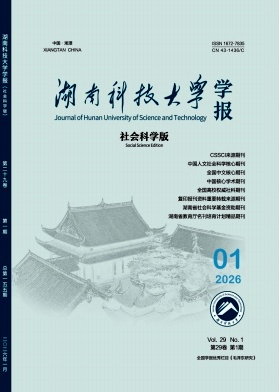 湖南科技大学学报(社会科学版)封面